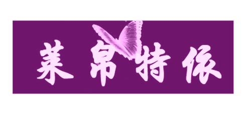 莱帛特依