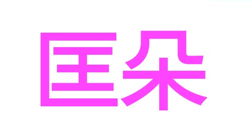 匡朵