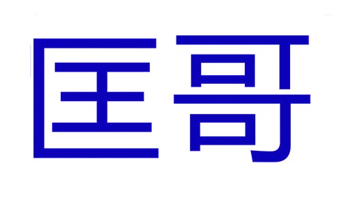 匡哥