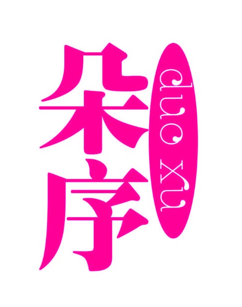 朵序DUOXU