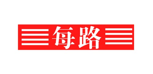 每路