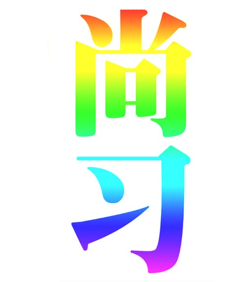 尚习