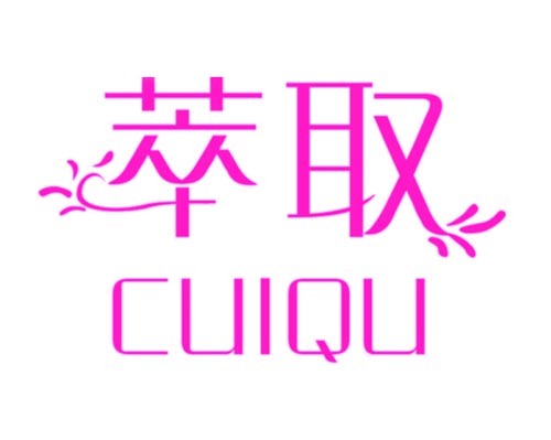 萃取