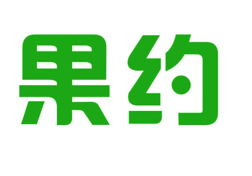 果约