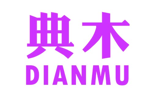 典木DIANMU
