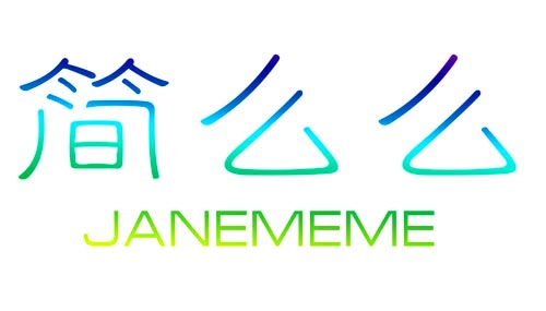 简么么JANEMEME