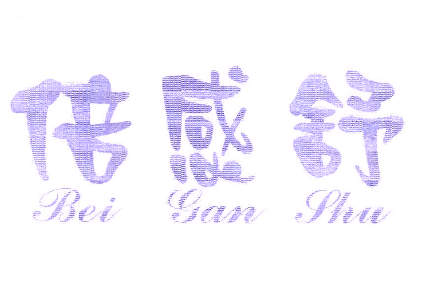 倍感舒