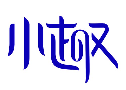小趣