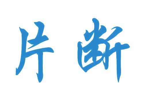 片断