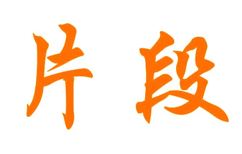 片段
