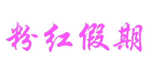 粉红假期