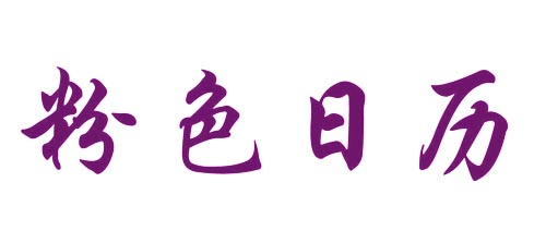 粉色日历