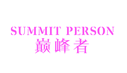 巅峰者