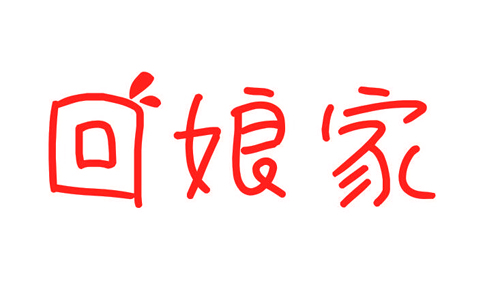 回娘家