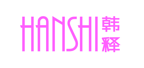 韩释