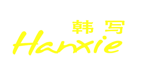 韩写