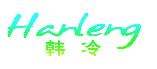  韩冷