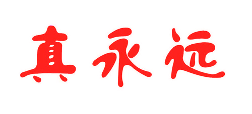 真永远