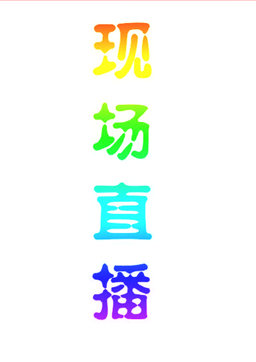 现场直播
