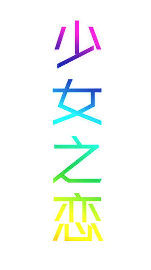 少女之恋