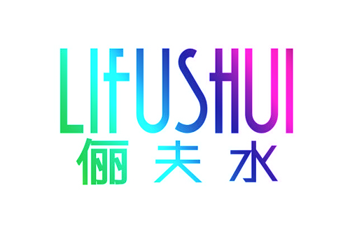 俪夫水