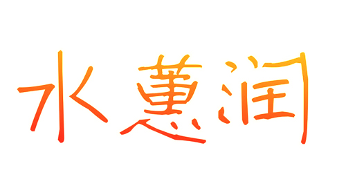 水蕙润