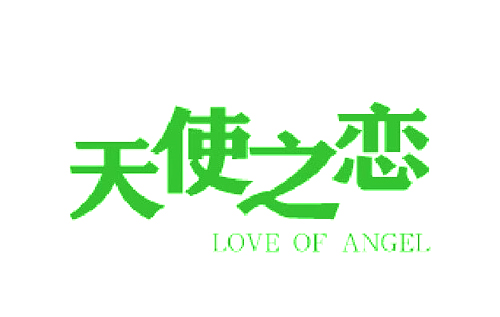 天使用之恋