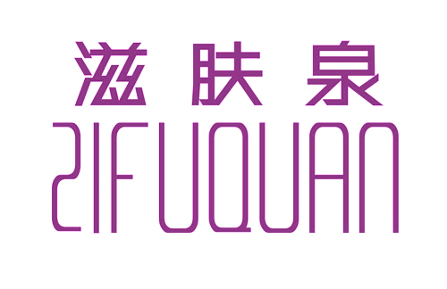 滋肤泉