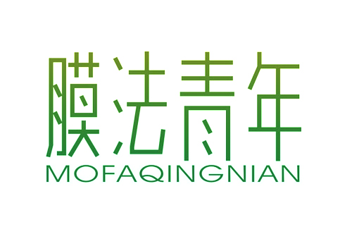 膜法青年