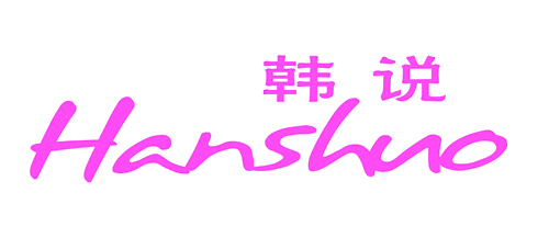 韩说