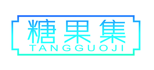 糖果集
