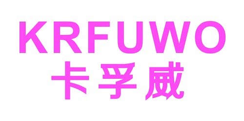 卡孚威KRFUWO