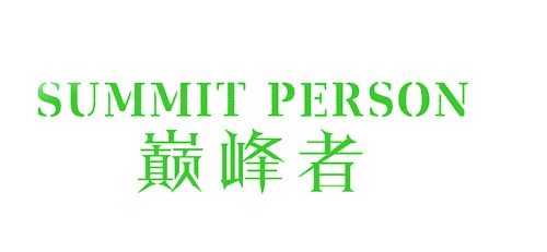 巅峰者SUMMIT PERSON