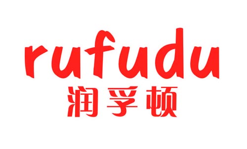 润孚顿rufudu