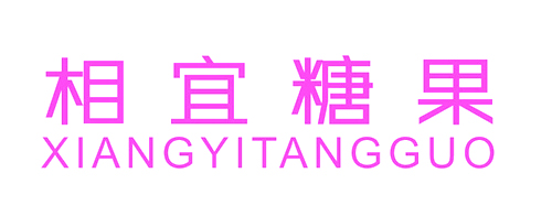 相宜糖果