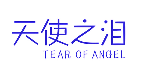 天使之泪