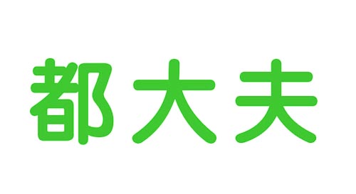 都大夫