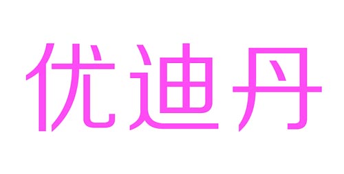 优迪丹