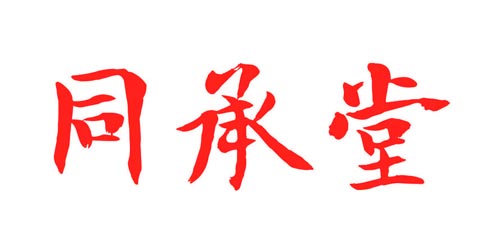同承堂