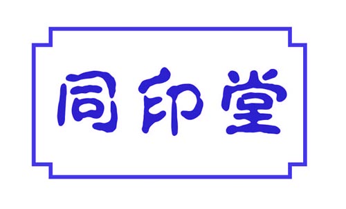 同印堂