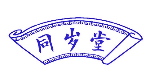 同岁堂