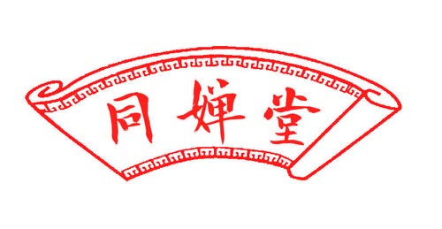 同婵堂