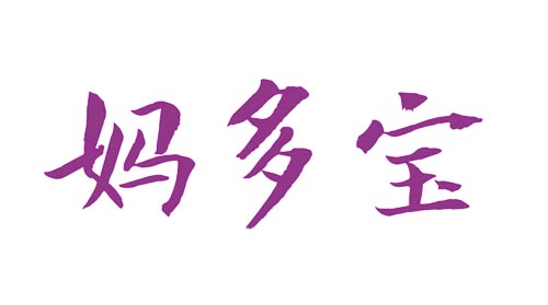 妈多宝