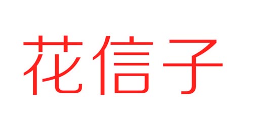 花信子