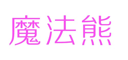魔法熊