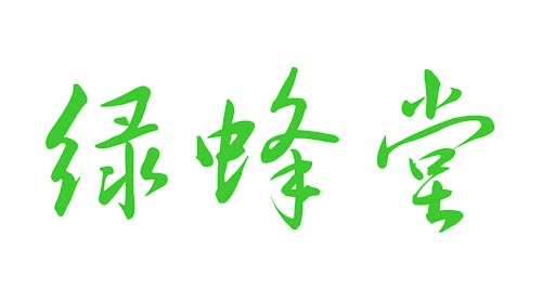 绿蜂堂