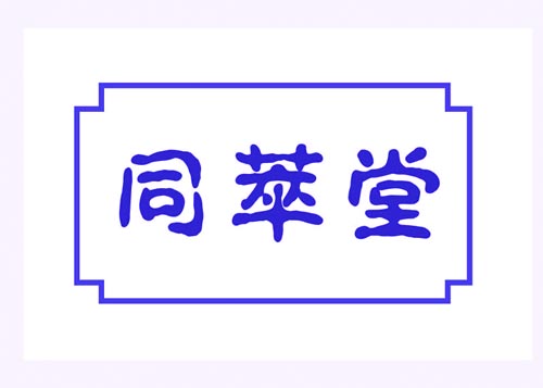 同萃堂