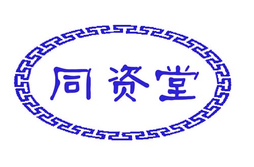 同资堂