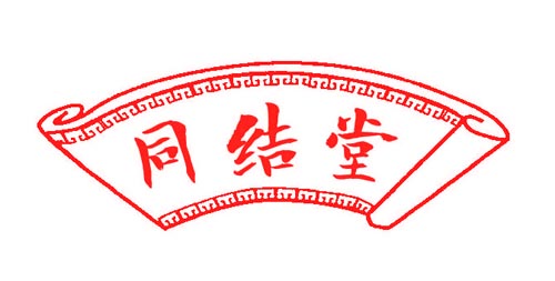 同结堂