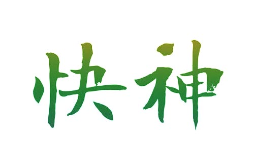 快神